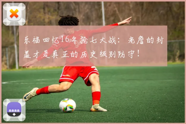 乐福回忆16年抢七大战：老詹的封盖才是真正的历史级别防守！