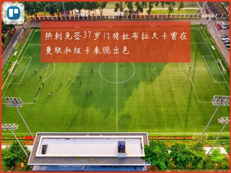 热刺免签37岁门将杜布拉夫卡曾在曼联和纽卡表现出色